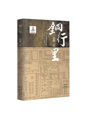 《铜行里》
第十六届中宣部“五个一工程”奖