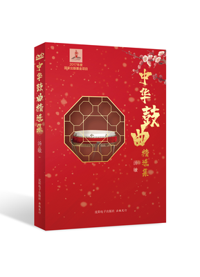《中华鼓曲精选集》
第八届中华优秀出版物提名奖